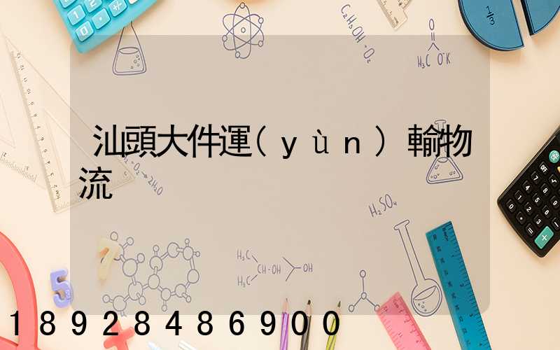 汕頭大件運(yùn)輸物流