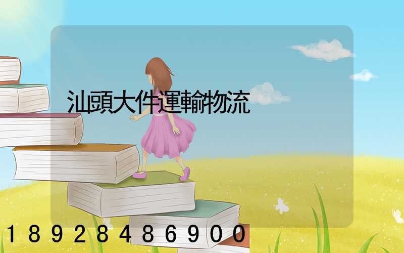 汕頭大件運輸物流