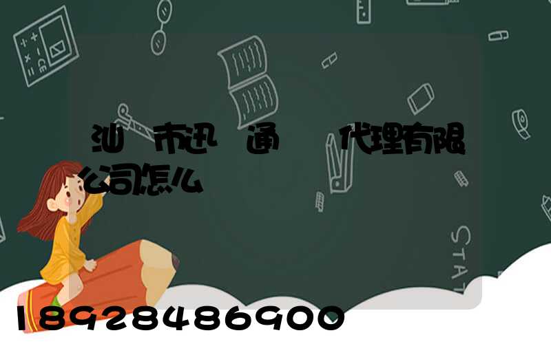 汕頭市迅達通貨運代理有限公司怎么樣