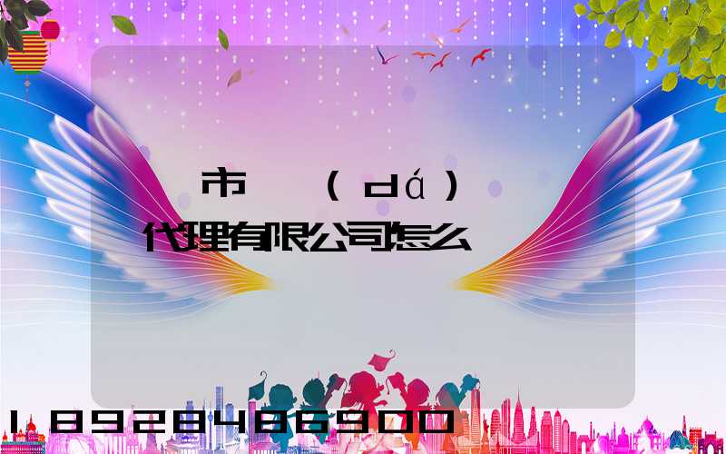 汕頭市龍達(dá)國際貨運代理有限公司怎么樣