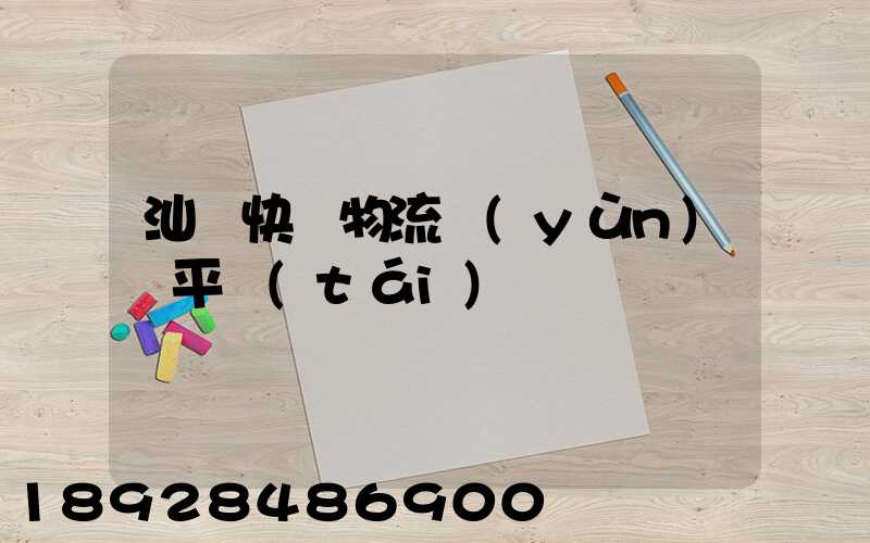 汕頭快遞物流運(yùn)輸平臺(tái)