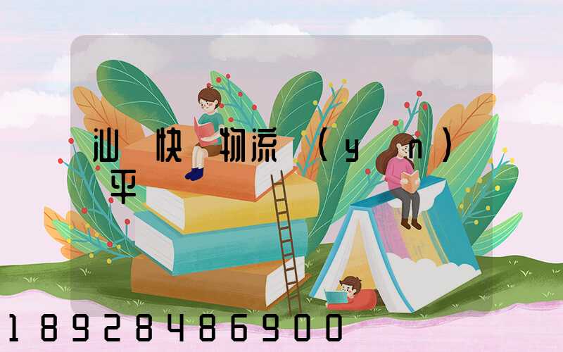 汕頭快遞物流運(yùn)輸平臺