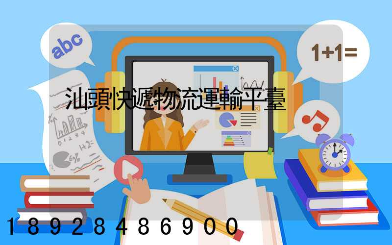 汕頭快遞物流運輸平臺