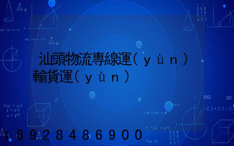 汕頭物流專線運(yùn)輸貨運(yùn)