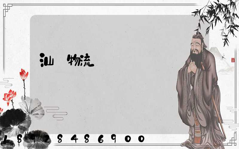 汕頭物流專線運輸貨運