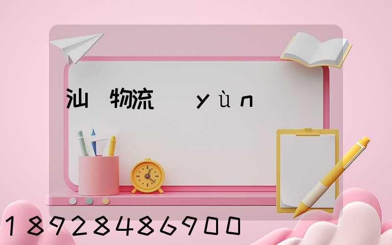 汕頭物流運(yùn)輸