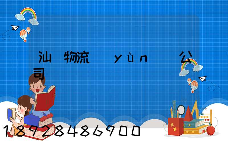 汕頭物流運(yùn)輸公司