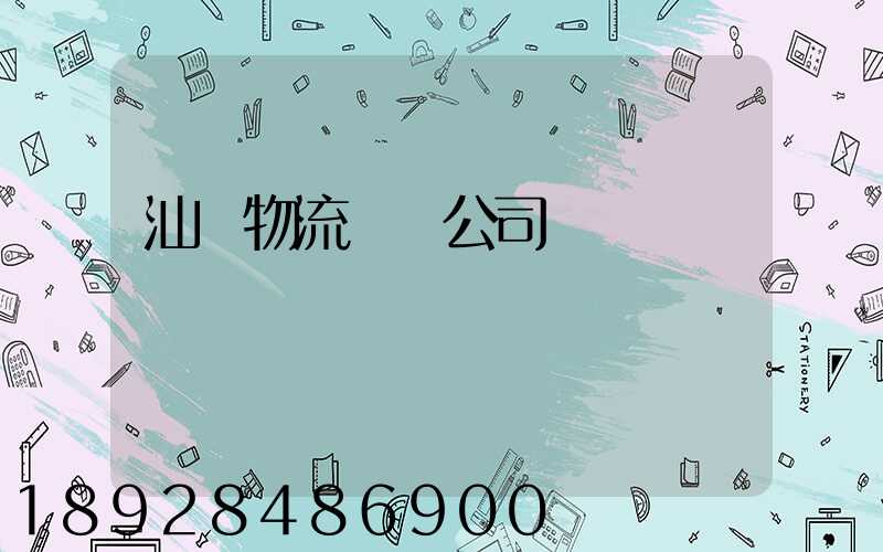 汕頭物流運輸公司