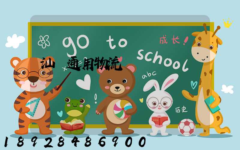 汕頭通用物流園