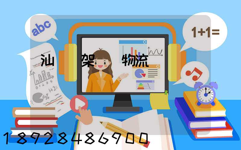 汕頭鋼架運輸物流運費