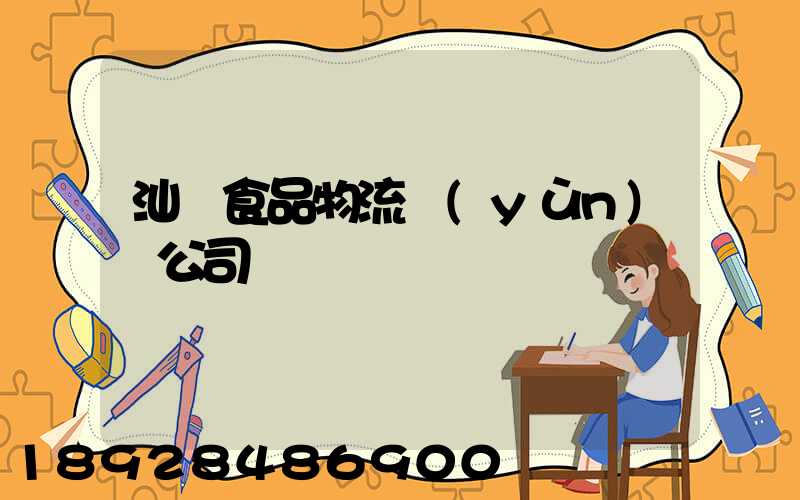 汕頭食品物流運(yùn)輸公司