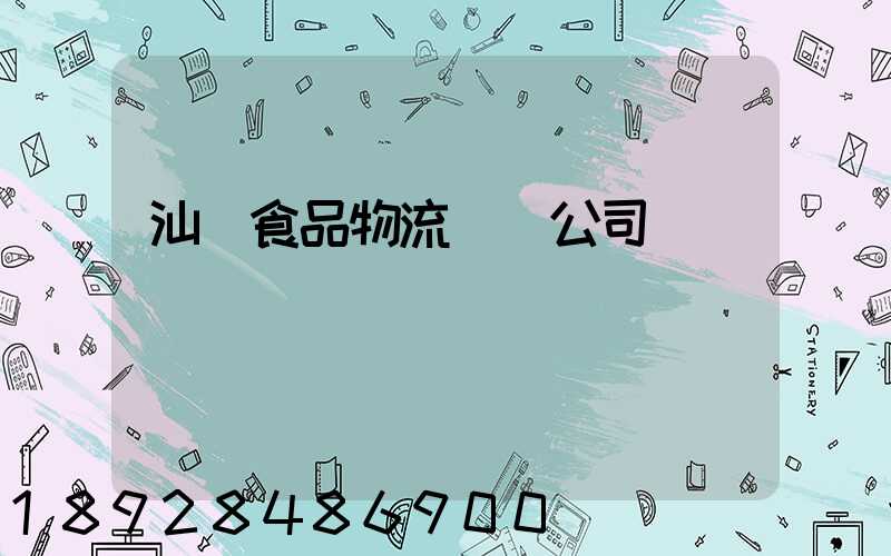 汕頭食品物流運輸公司