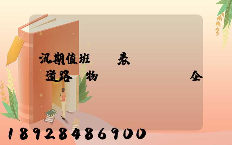 汛期值班記錄表對(duì)道路貨物運(yùn)輸企業(yè)應(yīng)檢查些什么情況