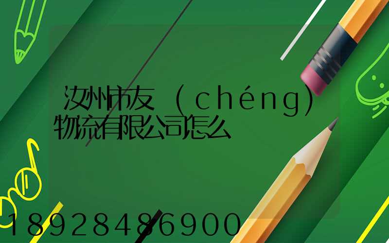 汝州市友誠(chéng)物流有限公司怎么樣