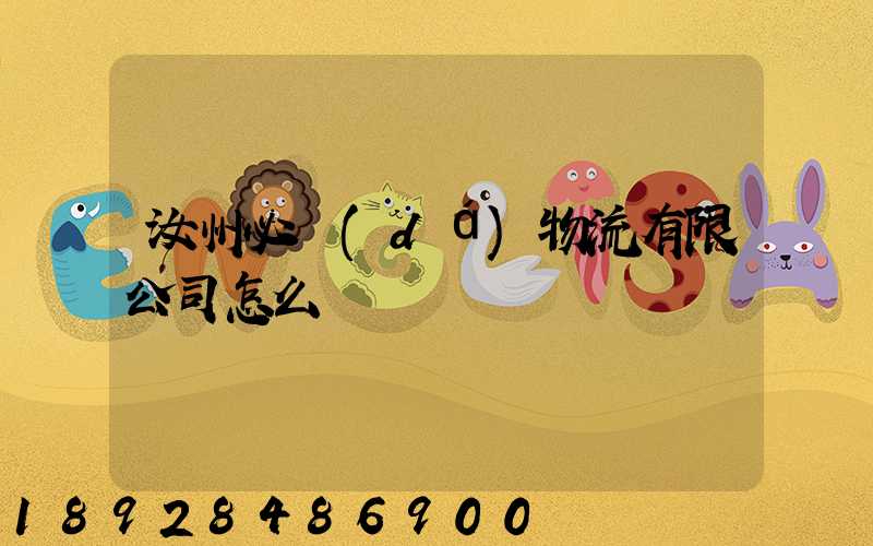 汝州必達(dá)物流有限公司怎么樣