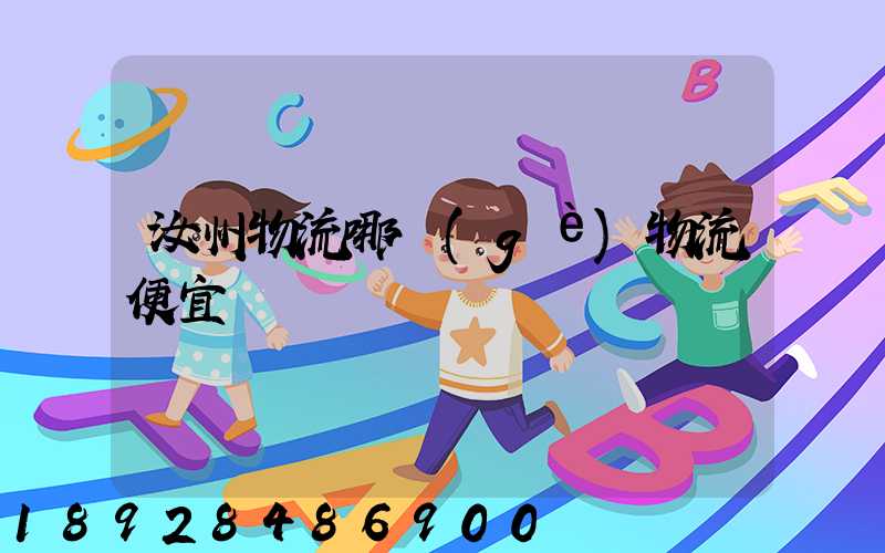 汝州物流哪個(gè)物流便宜