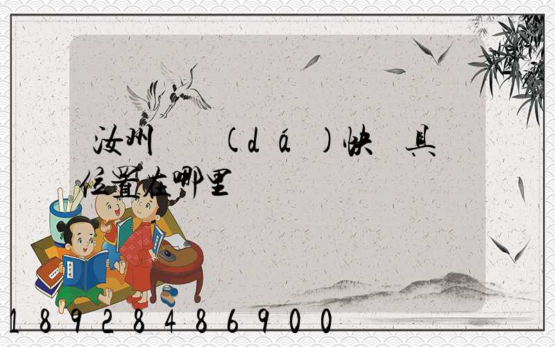 汝州韻達(dá)快遞具體位置在哪里謝謝