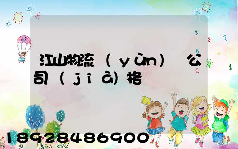 江山物流運(yùn)輸公司價(jià)格