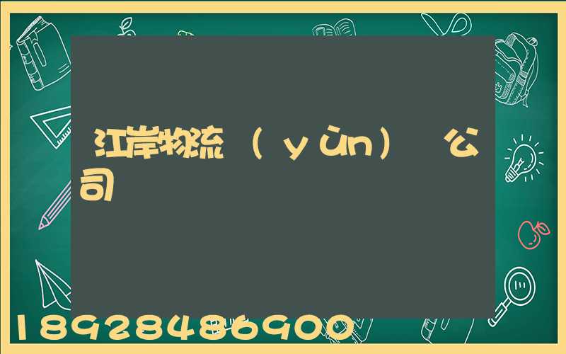 江岸物流運(yùn)輸公司電話