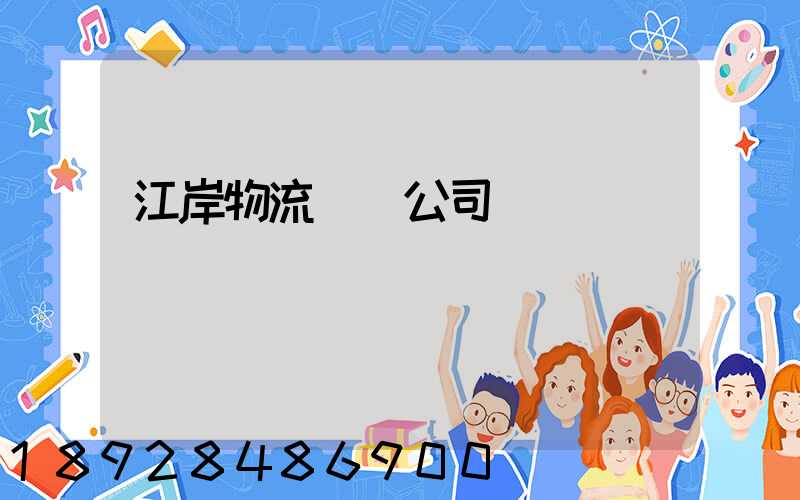 江岸物流運輸公司電話