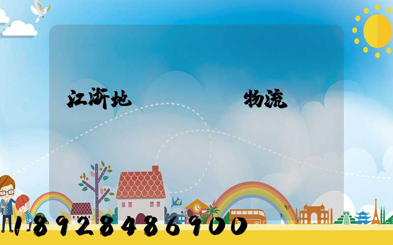 江浙地區(qū)物流運(yùn)輸