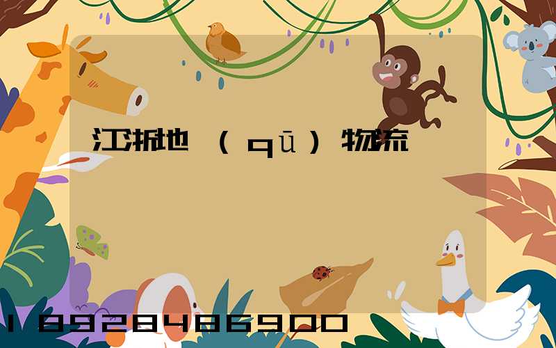 江浙地區(qū)物流運輸