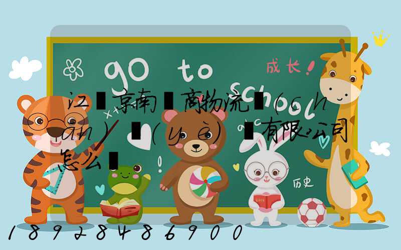 江蘇京南電商物流產(chǎn)業(yè)園有限公司怎么樣