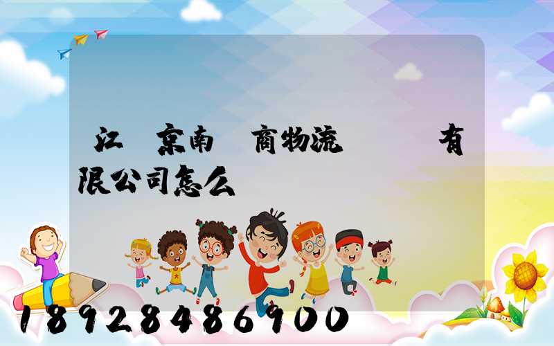 江蘇京南電商物流產業園有限公司怎么樣