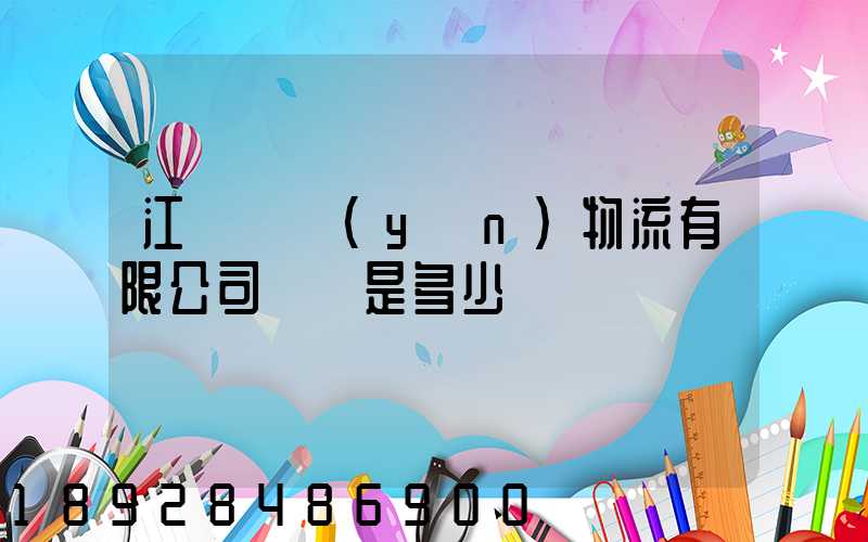 江蘇偉運(yùn)物流有限公司電話是多少