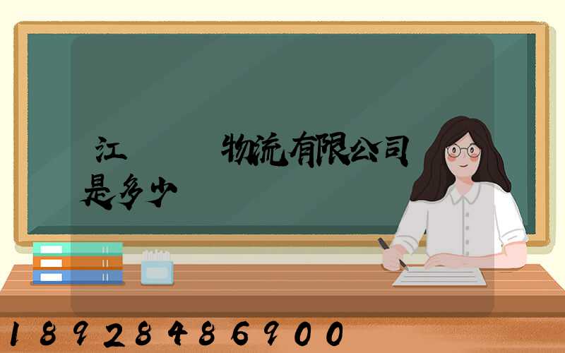 江蘇偉運物流有限公司電話是多少