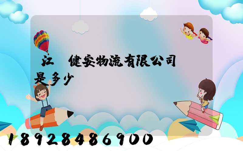 江蘇健安物流有限公司電話是多少