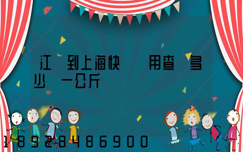 江蘇到上海快遞費用查詢多少錢一公斤