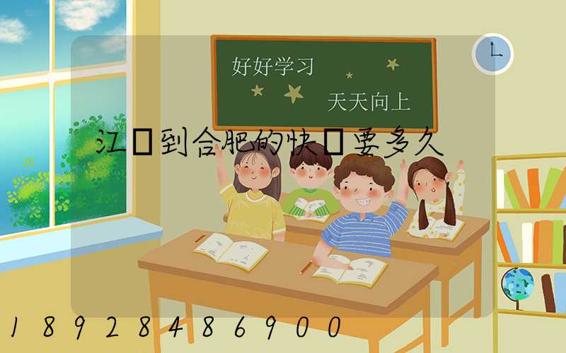 江蘇到合肥的快遞要多久