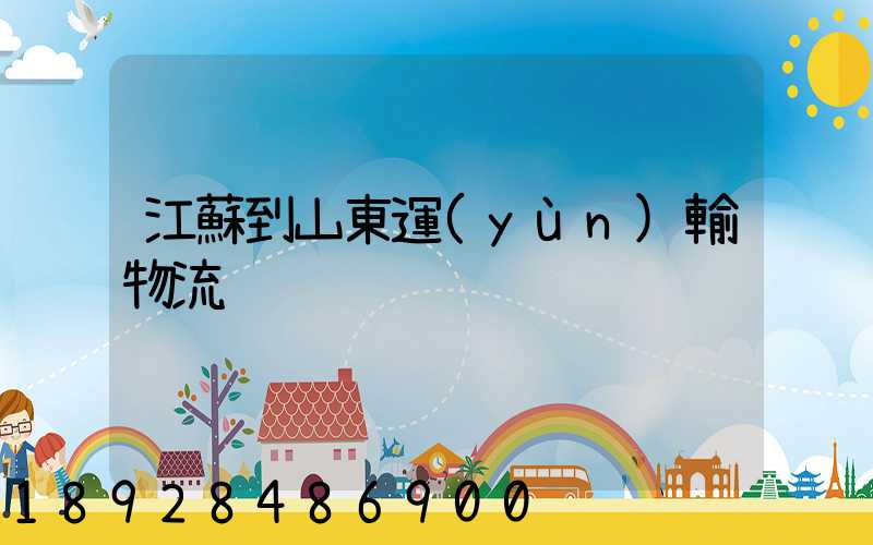 江蘇到山東運(yùn)輸物流