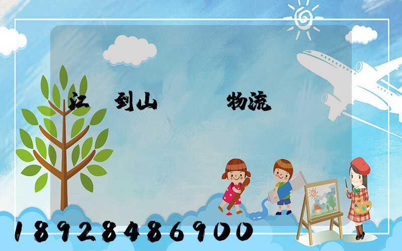 江蘇到山東運輸物流