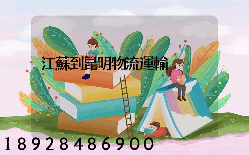 江蘇到昆明物流運輸