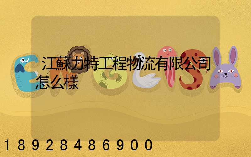 江蘇力特工程物流有限公司怎么樣