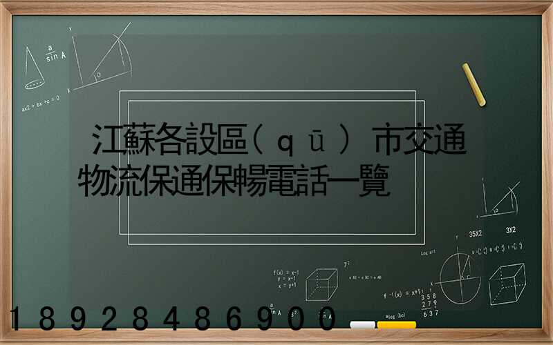 江蘇各設區(qū)市交通物流保通保暢電話一覽