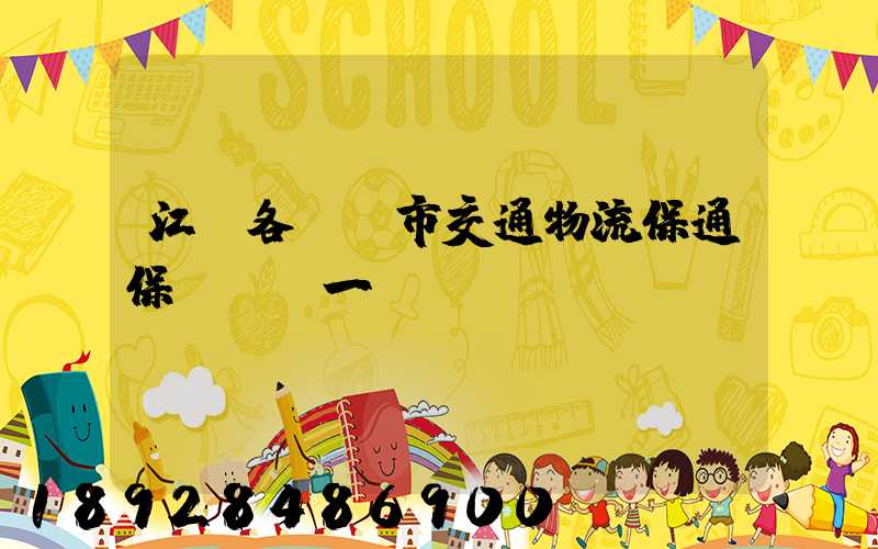 江蘇各設區市交通物流保通保暢電話一覽