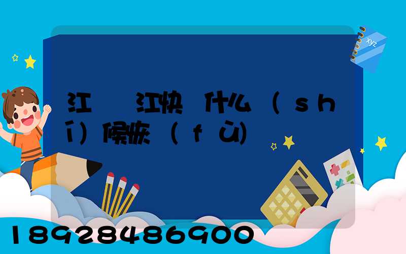 江蘇吳江快遞什么時(shí)候恢復(fù)