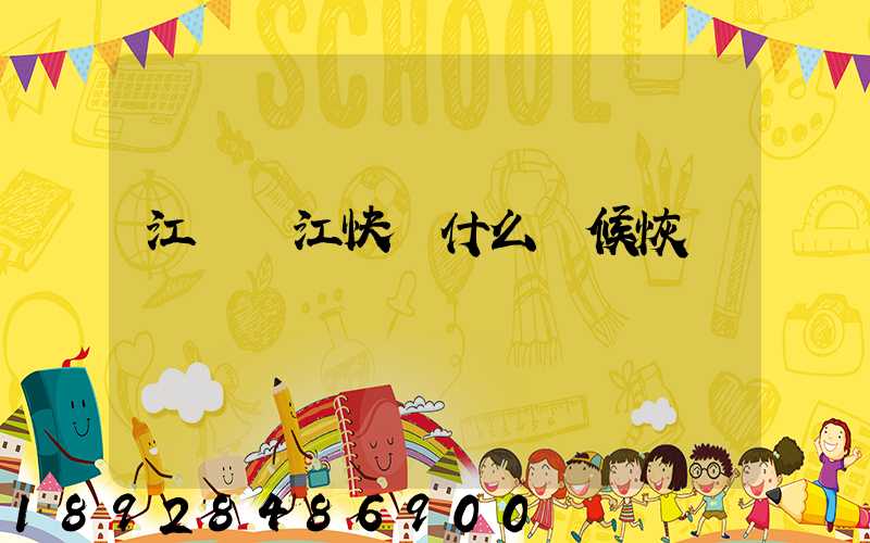 江蘇吳江快遞什么時候恢復