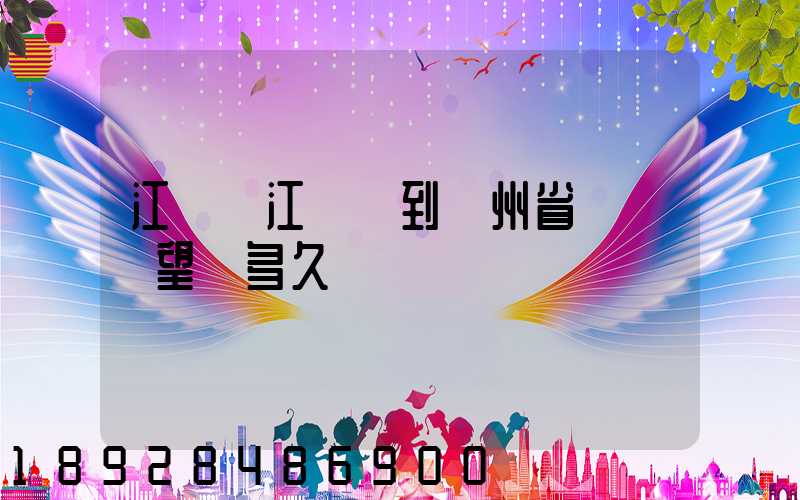 江蘇吳江開車到貴州省興義巿望謨多久