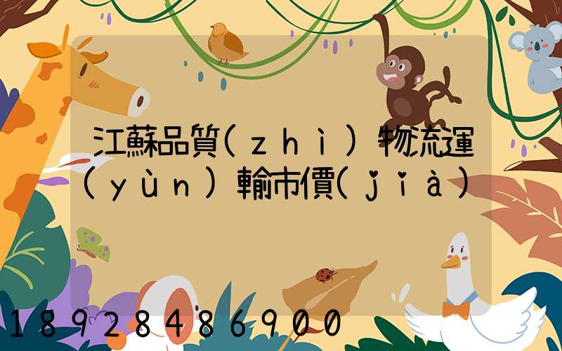 江蘇品質(zhì)物流運(yùn)輸市價(jià)
