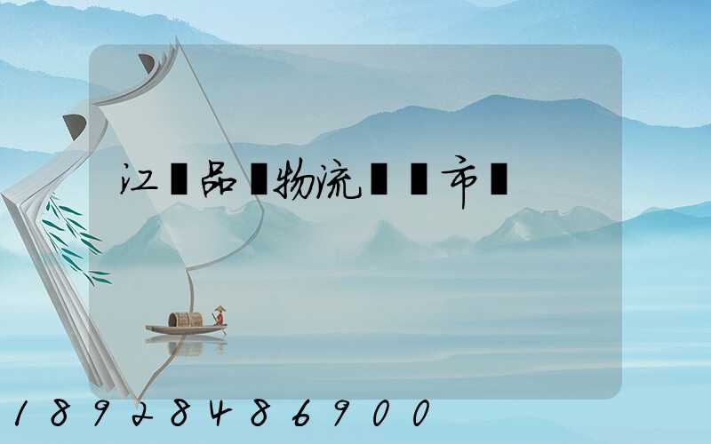 江蘇品質物流運輸市價