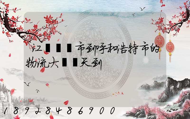 江蘇啟東市到呼和浩特市的物流大約幾天到