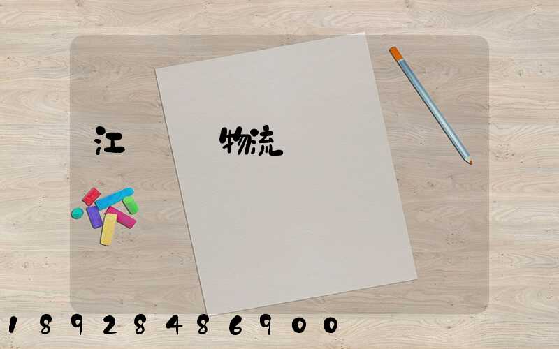 江蘇國內物流運輸規劃