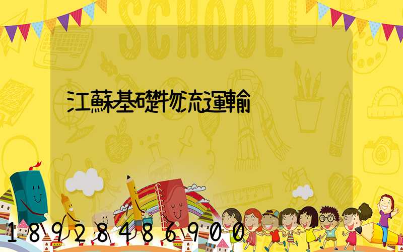 江蘇基礎物流運輸