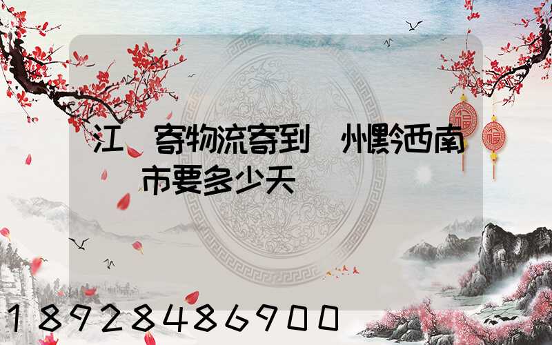 江蘇寄物流寄到貴州黔西南興義市要多少天