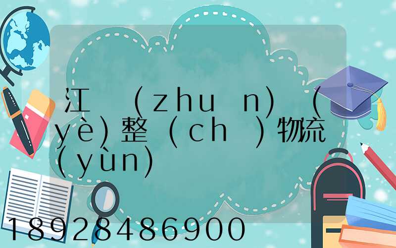 江蘇專(zhuān)業(yè)整車(chē)物流運(yùn)輸