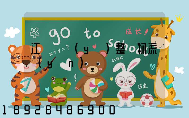 江蘇專業(yè)整車物流運(yùn)輸